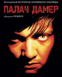 Палач Дамер (2002) смотреть онлайн